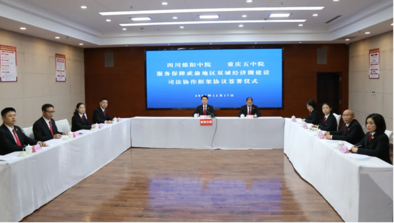 绵阳中院与重庆市五中院“云签约” 助力成渝地区双城经济圈建设